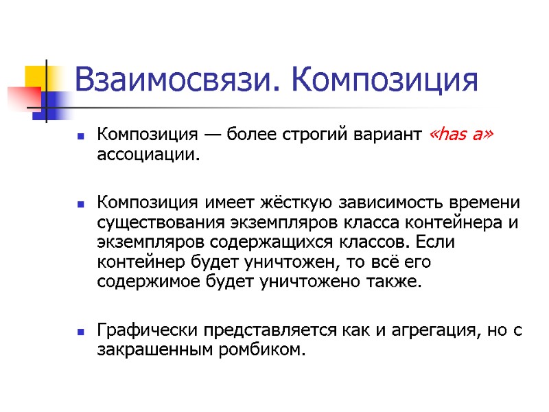 Взаимосвязи. Композиция Композиция — более строгий вариант «has a» ассоциации.  Композиция имеет жёсткую